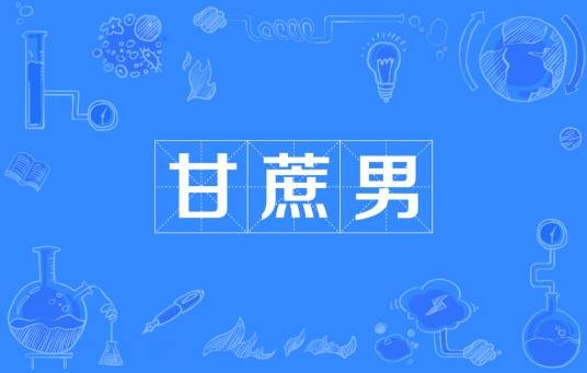 甘蔗男