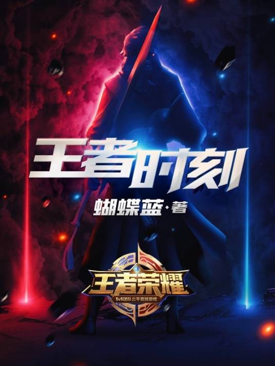王者时刻