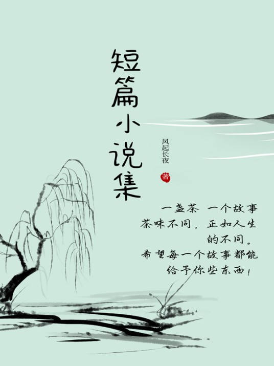 短篇小说集(风起长夜创作的小说作品集)