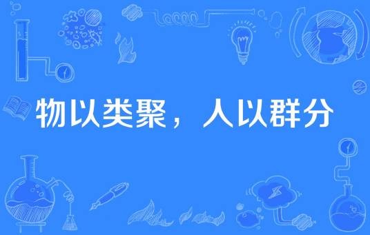 物以类聚，人以群分