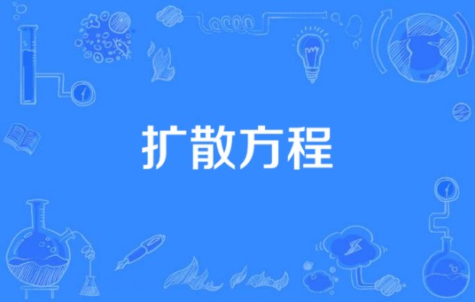 扩散方程