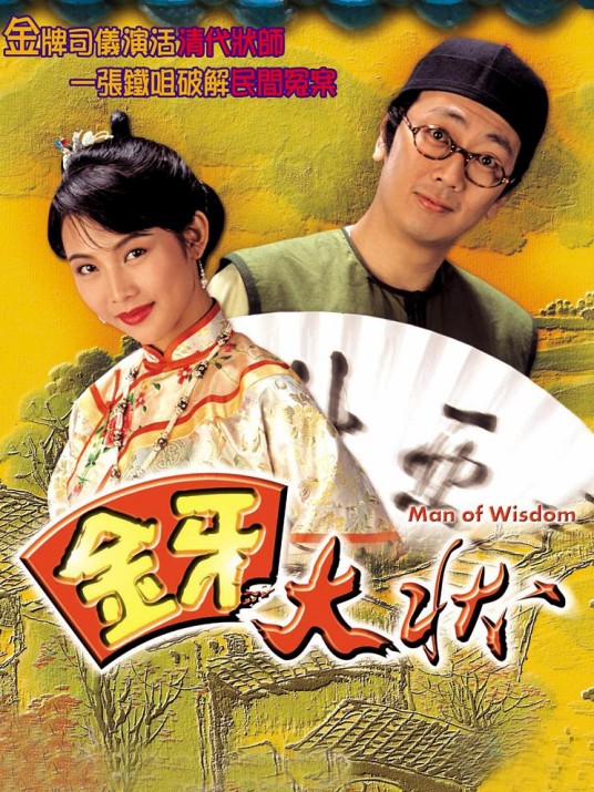 金牙大状