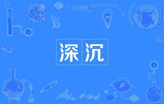 深沉