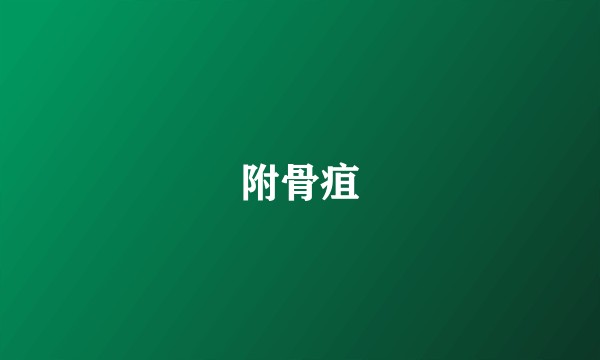 附骨疽