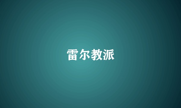 雷尔教派