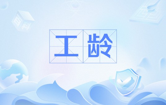 工龄