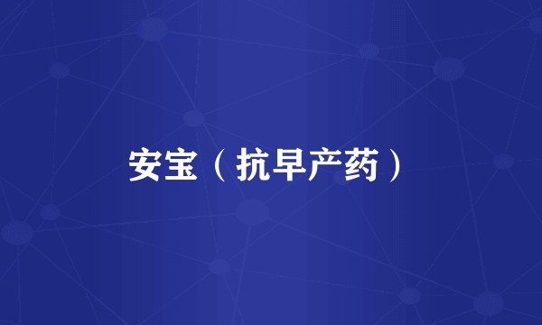 安宝(抗早产药)