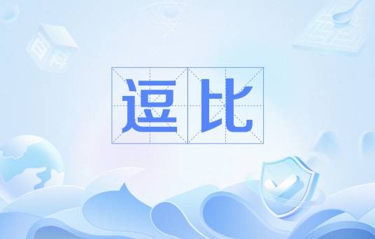 逗比