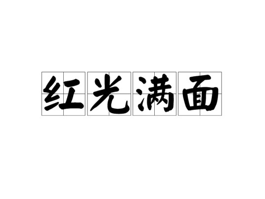红光满面