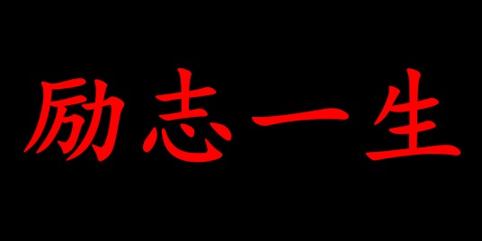 励志一生