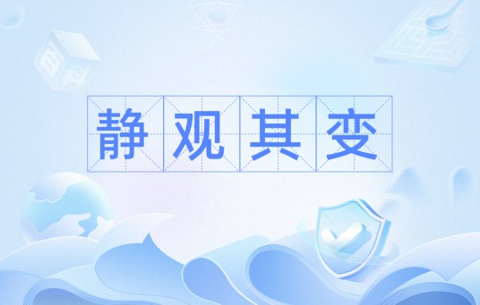 静观其变