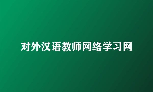 对外汉语教师网络学习网