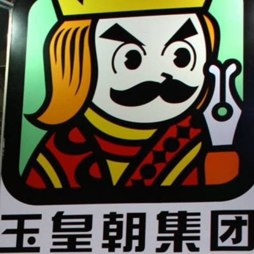 玉皇朝集团有限公司