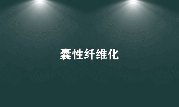 囊性纤维化