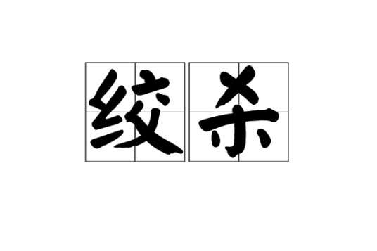 绞杀（汉语词语）