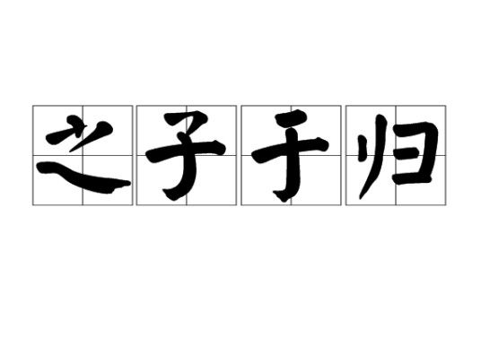 之子于归（《诗经》词语）