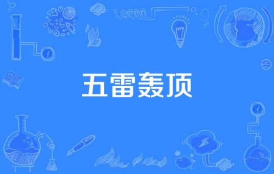 五雷轰顶（汉语词语）