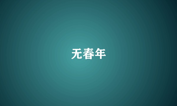 无春年