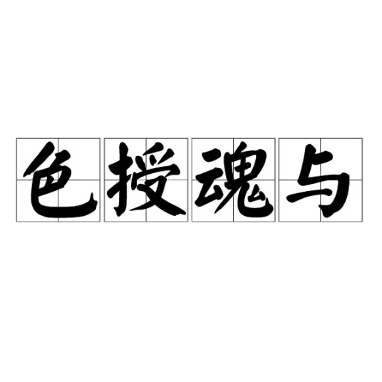 色授魂与