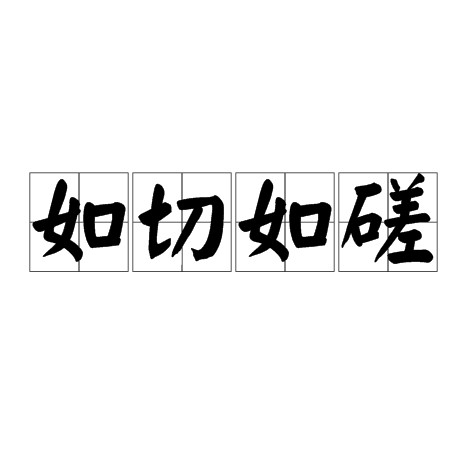 如切如磋(汉语成语)