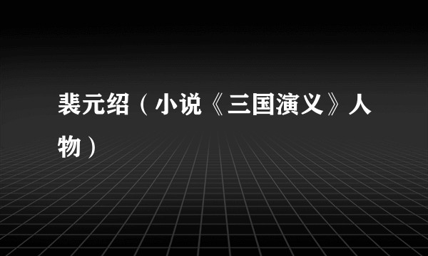 裴元绍（小说《三国演义》人物）