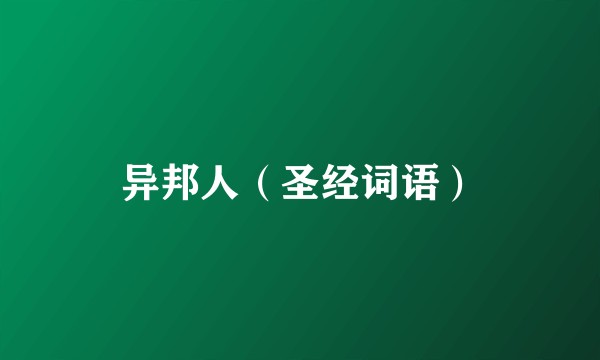 异邦人（圣经词语）
