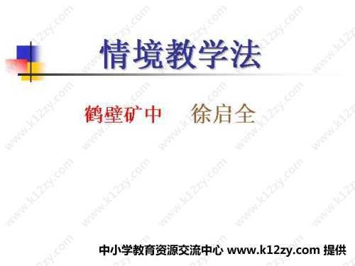 情境教学法
