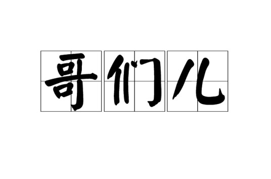 哥们儿（汉语词汇）