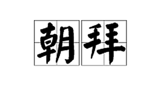 朝拜（信徒与教徒们一种虔诚的拜佛仪式）