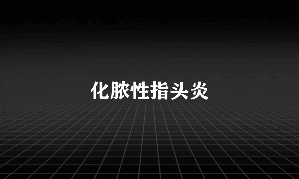 化脓性指头炎