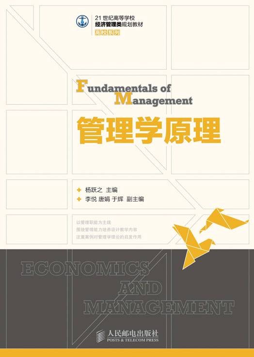 管理学原理（2012年杨跃之编写、人民邮电出版社出版的图书）