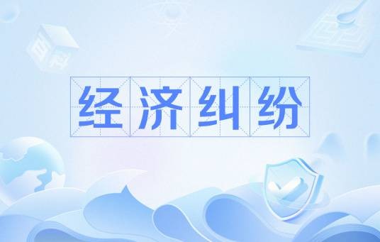 经济纠纷