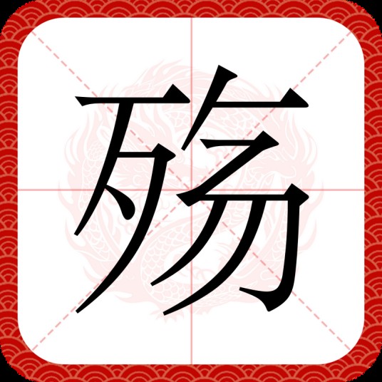 殇（汉语文字）