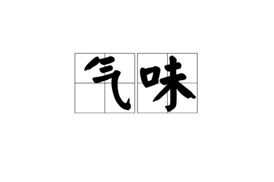 气味（词语概念）