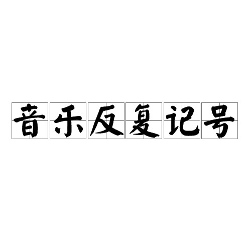 音乐反复记号