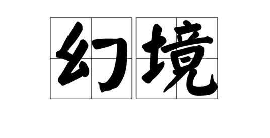 幻境（汉语词语）