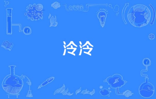 泠泠(汉语词语)