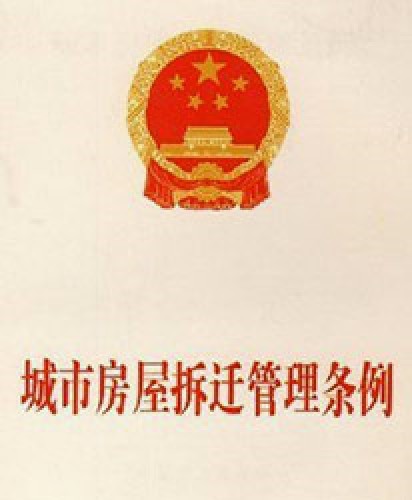 城市房屋拆迁管理条例（已废止的法律法规）