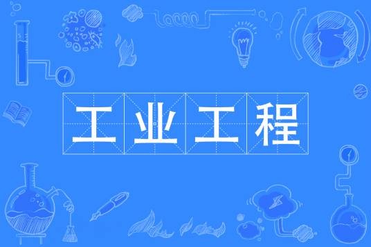 工业工程（中国普通高等学校本科专业）