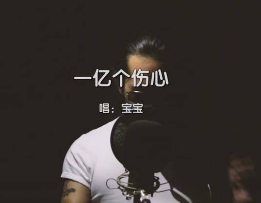 一亿个伤心（蒙面哥、李超演唱的歌曲）