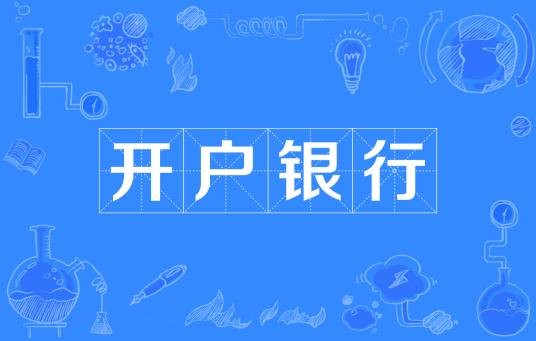 开户银行