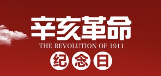 辛亥革命纪念日
