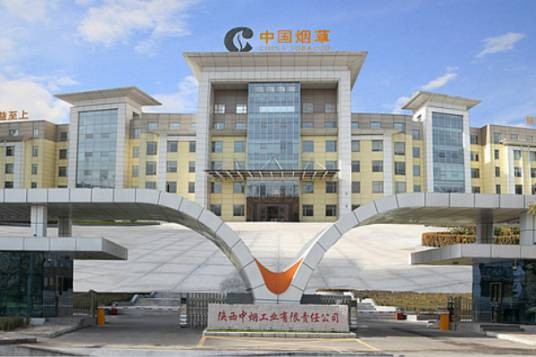 陕西中烟工业有限责任公司