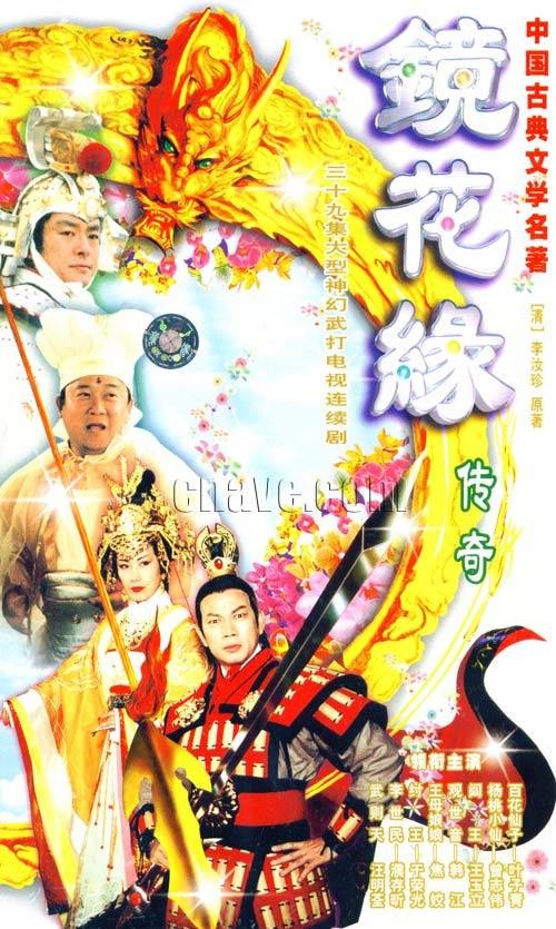 镜花缘传奇（1999年叶子菁、吴华新主演的古装神话剧）