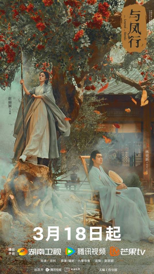 与凤行（2024年赵丽颖、林更新主演的古装神话剧）