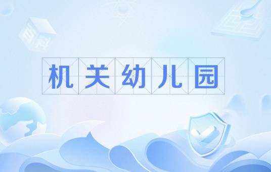 机关幼儿园