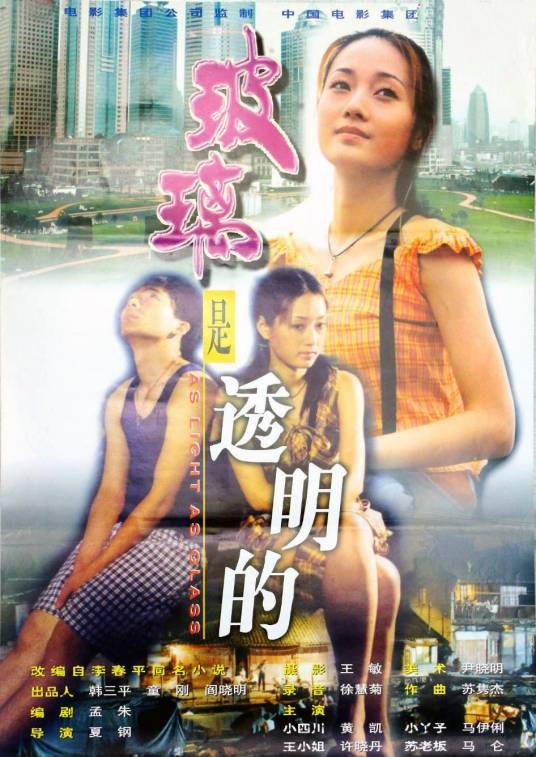 玻璃是透明的