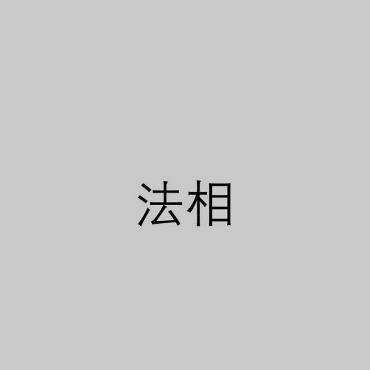 法相（佛教术语）