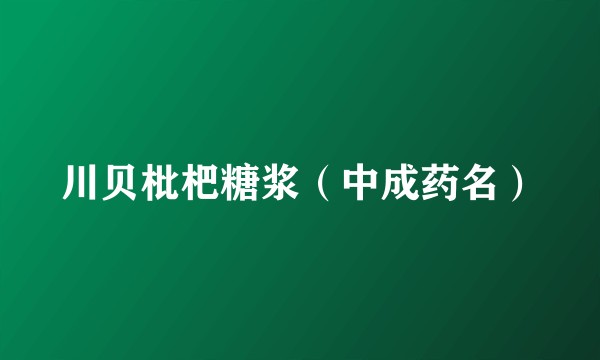 川贝枇杷糖浆（中成药名）