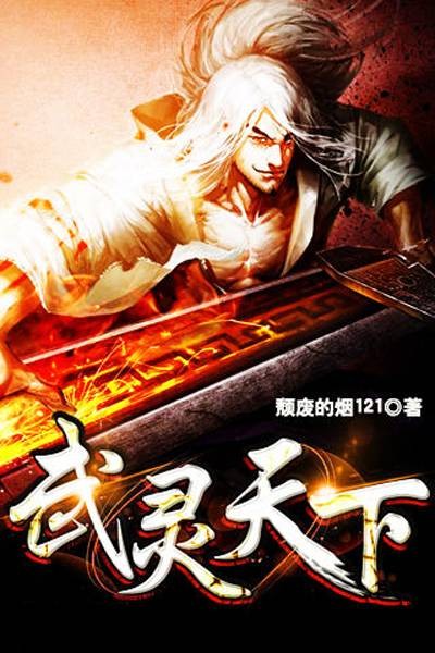 武灵天下（东方玄幻类网络小说）
